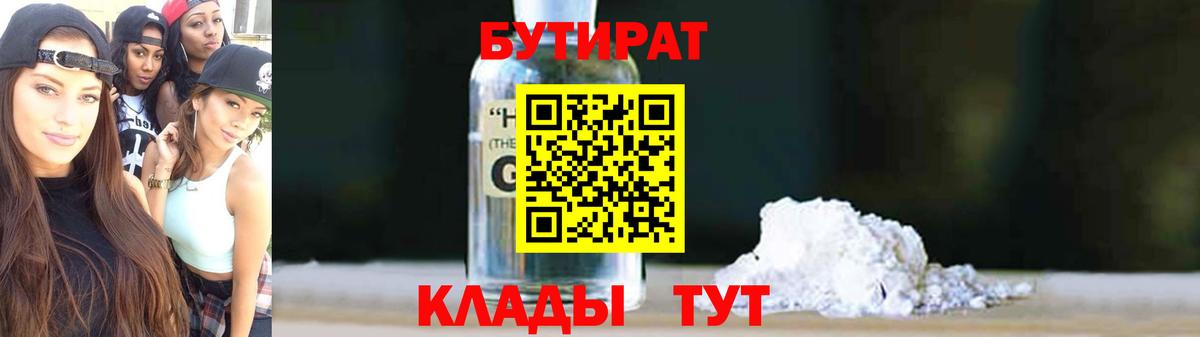 БУТИРАТ  Вход с VPN  Новый Уренгой  БУТИРАТ оксибутират 